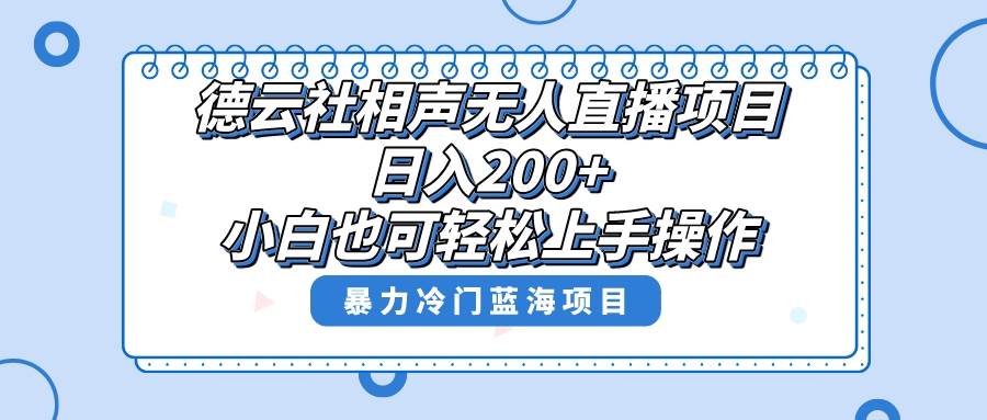 单号日入200 ，超级风口项目，德云社相声无人直播，教你详细操作赚收益-知创网