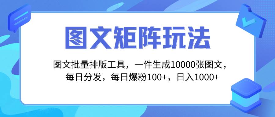 图文批量排版工具，矩阵玩法，一键生成10000张图，每日分发多个账号-知创网