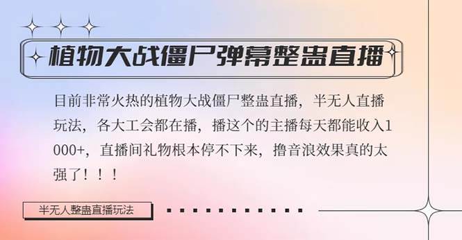 半无人直播弹幕整蛊玩法2.0，日入1000+植物大战僵尸弹幕整蛊，撸礼物音浪效果很强大-知创网