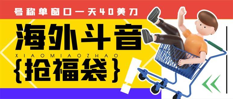 外边收费2980的内部海外TIktok直播间抢福袋项目，单窗口一天40美刀【抢包脚本 使用教程】-知创网