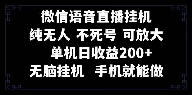 视频号纯无人挂机直播 手机就能做，一天200-知创网