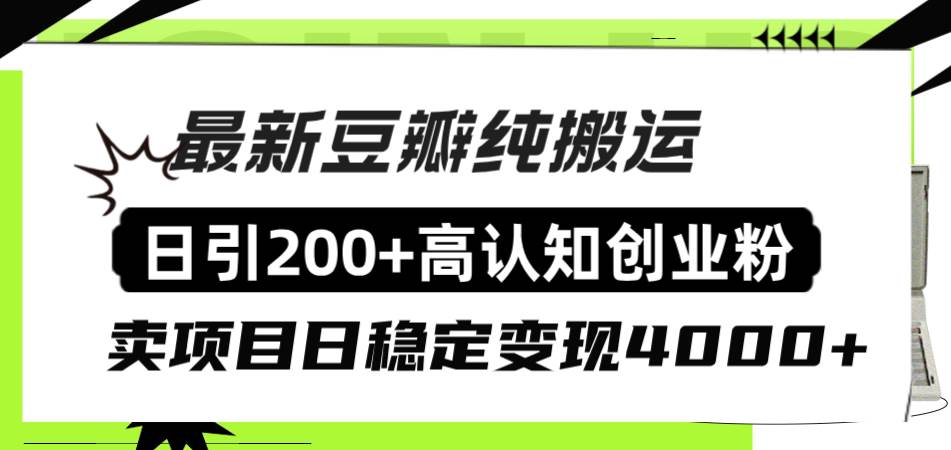 豆瓣纯搬运日引200 高认知创业粉“割韭菜日稳定变现4000 收益！-知创网