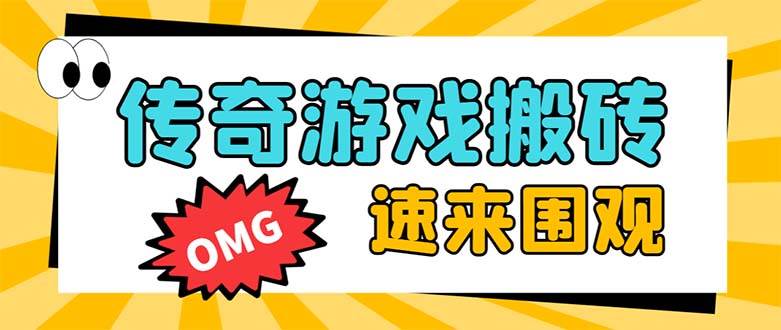 外面收费1688的火爆传奇全自动挂机打金项目，单窗口利润高达百加【挂机脚本 详细教程】-知创网