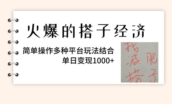 火爆的搭子经济，简单操作多种平台玩法结合，单日变现1000-知创网