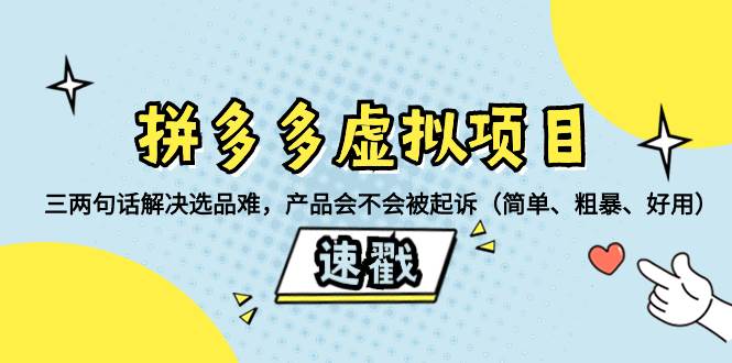 拼多多虚拟项目：三两句话解决选品难，一个方法判断产品容不容易被投诉，产品会不会被起诉（简单、粗暴、好用）-知创网
