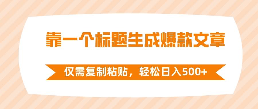 靠一个标题生成爆款文章，仅需复制粘贴，轻松日入500-知创网