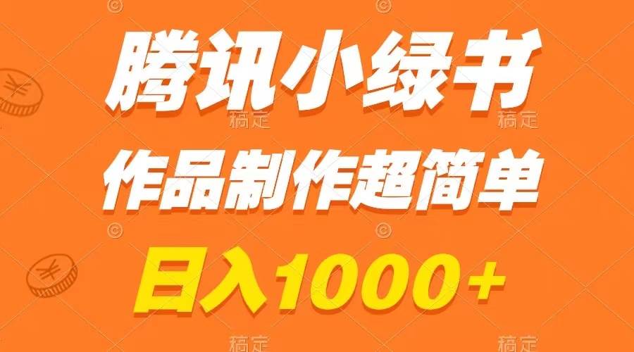 腾讯小绿书掘金，日入1000+，作品制作超简单，小白也能学会-知创网
