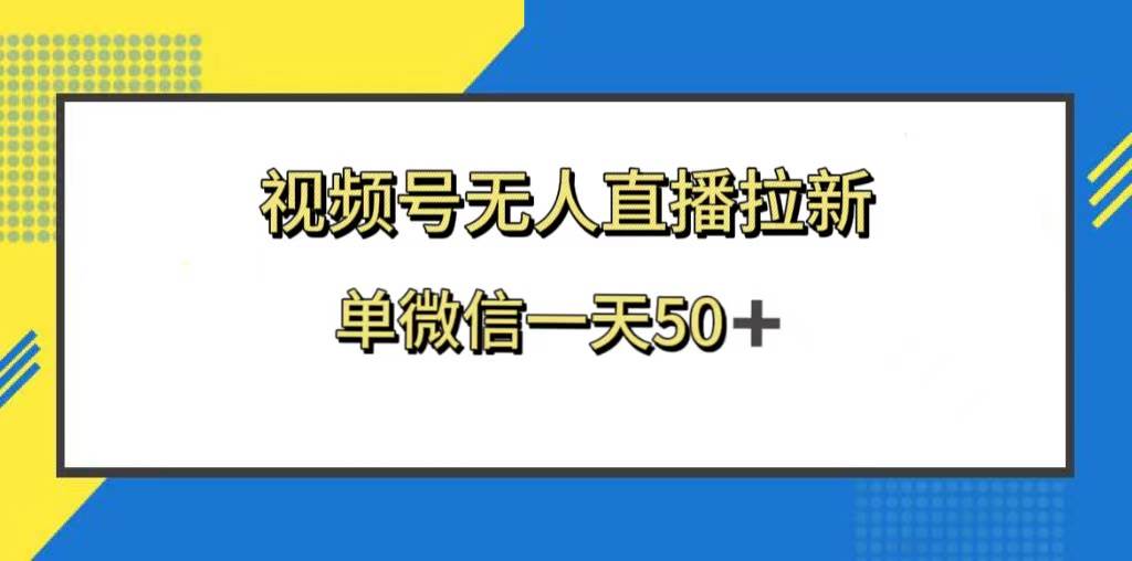 视频号无人直播拉新，新老用户都有收益，单微信一天50-知创网