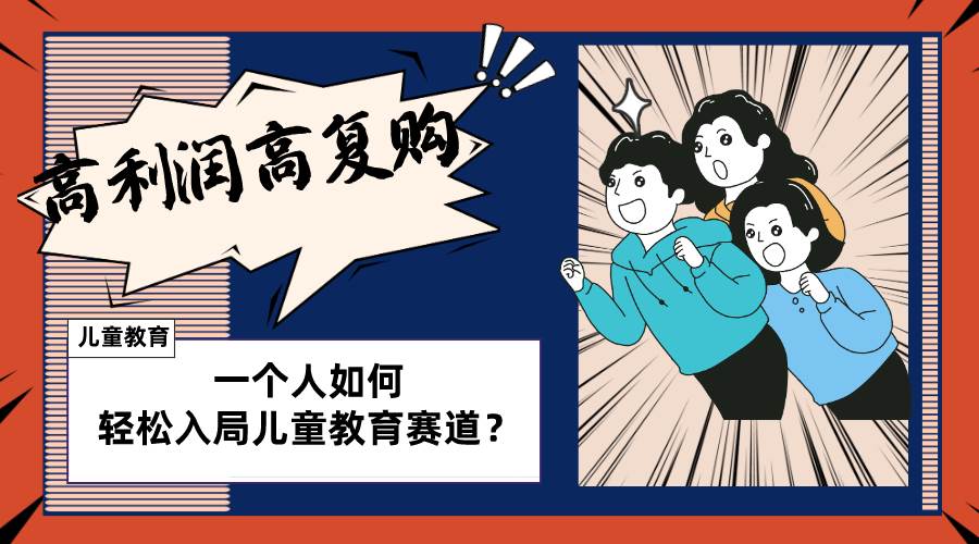 儿童教育赛道怎么做？适合个人的操盘方法，长期可做，高利润高复购-知创网
