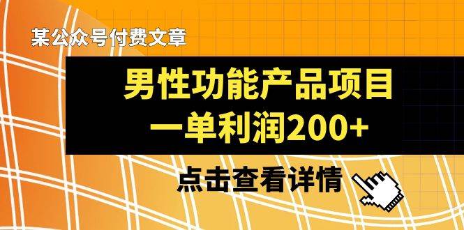 某公众号付费文章《男性功能产品项目，一单利润200 》来品鉴下吧-知创网