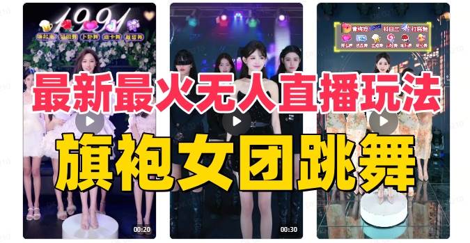 抖音最新最火旗袍女团跳舞无人直播玩法（含开播视频教程 软件 互动视频素材）-知创网