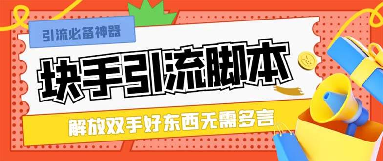 最新块手精准全自动引流脚本，好东西无需多言【引流脚本 使用教程】-知创网