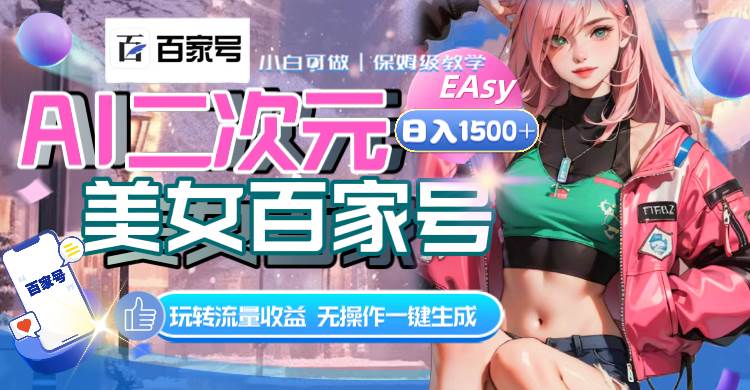 AI二次元美女百家号，日入1500+，无操作一键生成视频，玩转流量收益-知创网