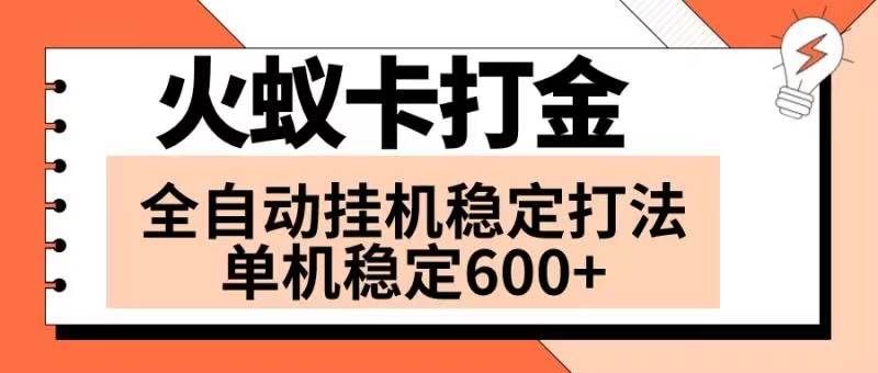 火蚁卡打金项目 火爆发车 全网首发 然后日收益600  单机可开六个窗口-知创网