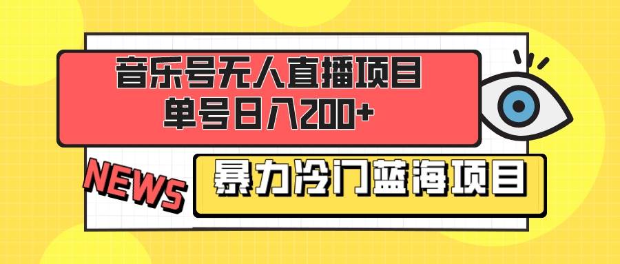 音乐号无人直播项目，单号日入200  妥妥暴力蓝海项目 最主要是小白也可操作-知创网