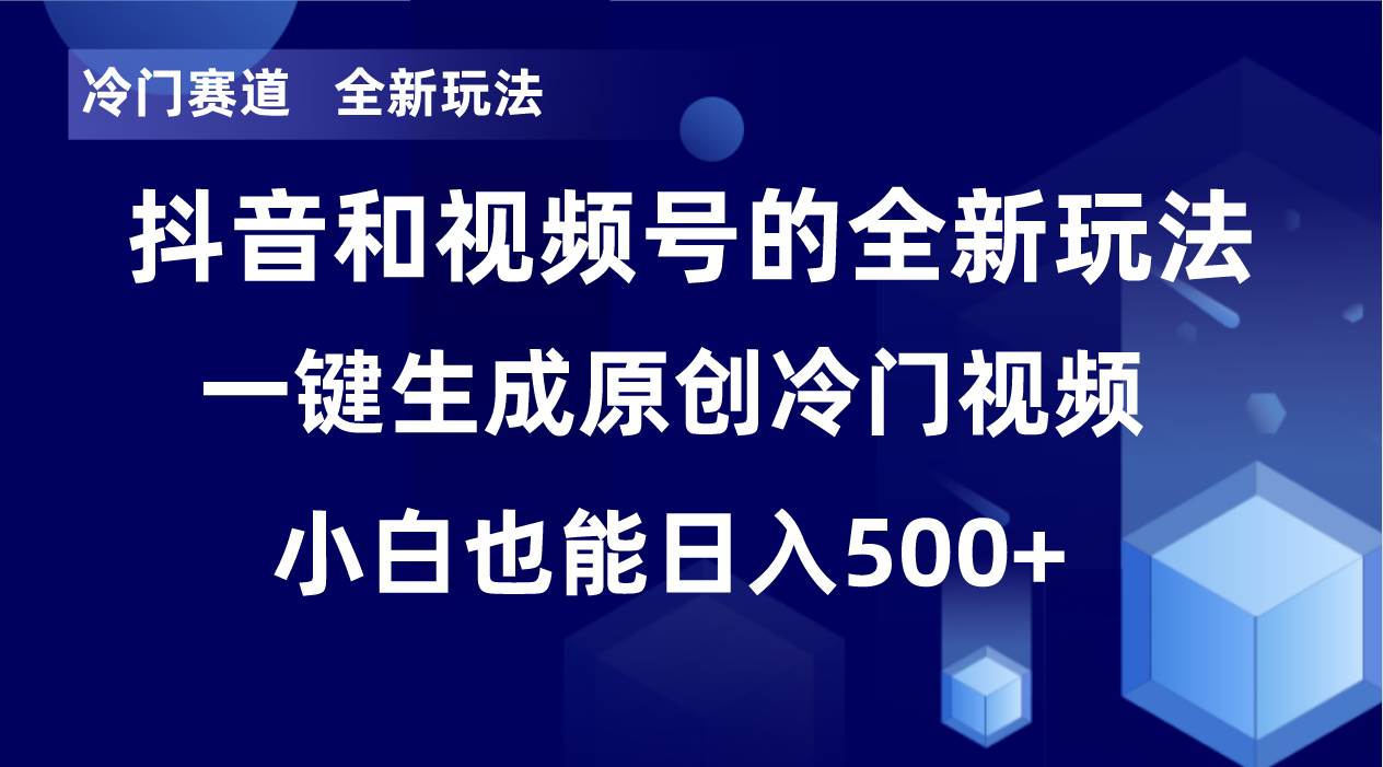 冷门赛道，全新玩法，轻松每日收益500 ，单日破万播放，小白也能无脑操作-知创网