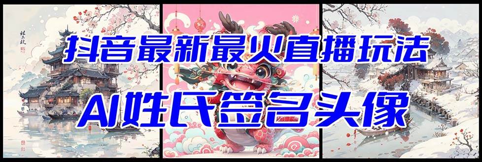 抖音最新最火Ai姓氏签名头像直播玩法（含开播视频教程 头像AI自动生成软件)-知创网