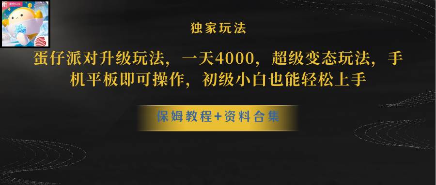蛋仔派对升级玩法，一天4000，超级稳定玩法，手机平板即可操作，初级小白也能轻松上手-知创网