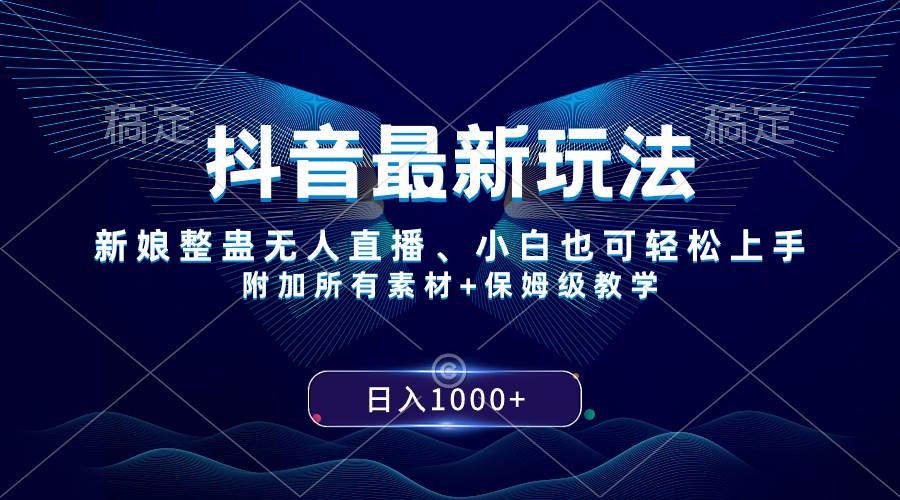 抖音最新玩法，新娘整蛊无人直播，小白也可轻松上手，日入1000  保姆级教学-知创网