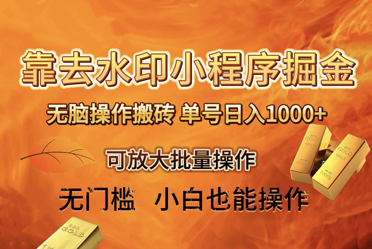 去水印小程序 拼多多 无脑搬砖 ，单号日入1000  保姆级教程 可放大批量操作-知创网