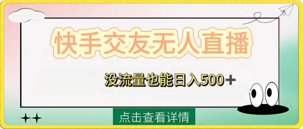 快手交友无人直播，没流量也能日入500 。附开通磁力二维码-知创网