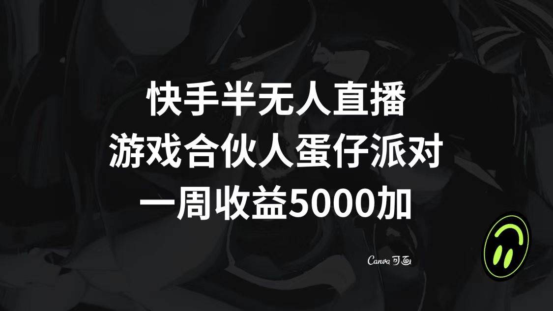 快手半无人直播，游戏合伙人蛋仔派对，一周收益5000-知创网