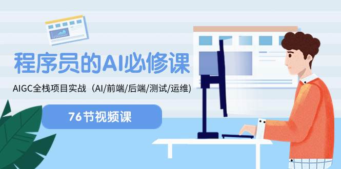 程序员-AI必修课，AIGC 全栈项目实操（AI/前端/后端/测试/运维)-知创网