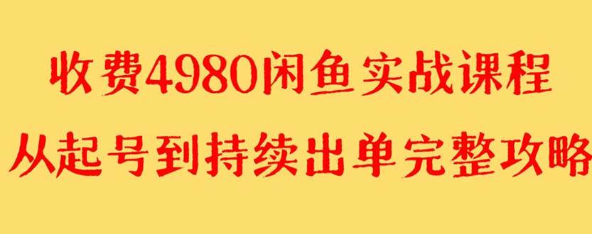 外面收费4980闲鱼无货源实战教程 单号4000+-知创网