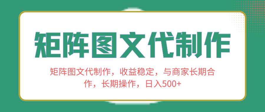 矩阵图文代制作，收益稳定，与商家长期合作，长期操作，日入500-知创网