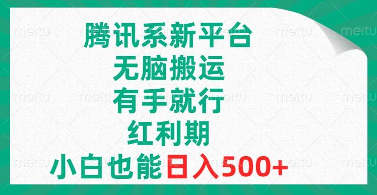 腾讯系新平台，无脑搬运，有手就行，红利期，小白也能日入500-知创网