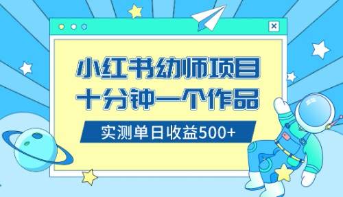 小红书售卖幼儿园公开课资料，十分钟一个作品，小白日入500 （教程 资料）-知创网