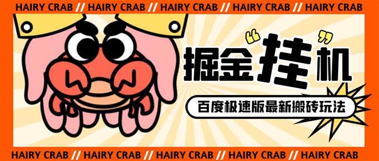 外面收费998的新玩法某度极速版掘金挂机项目，自动切换账号单机一天20 …-知创网