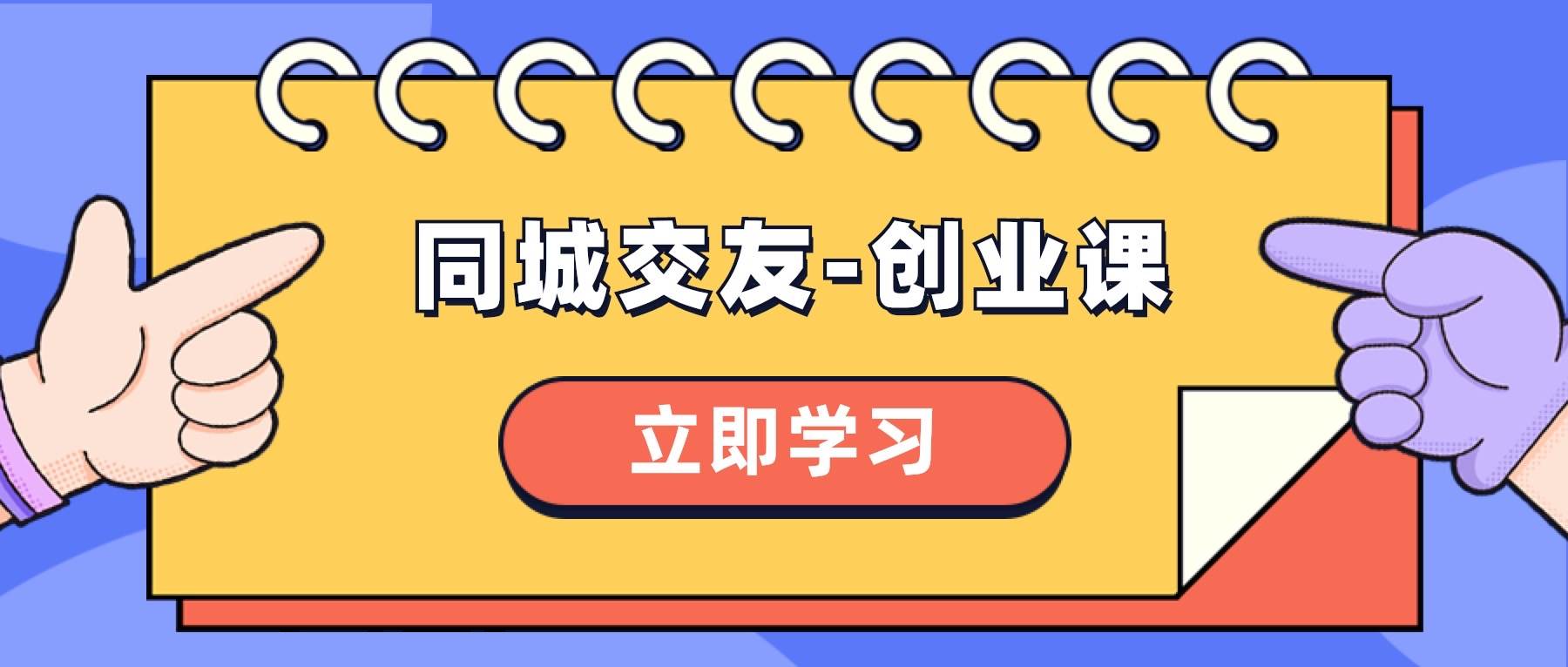 同城交友-创业课，和你分享如何在你的城市，进行一场同城交友-创业-知创网
