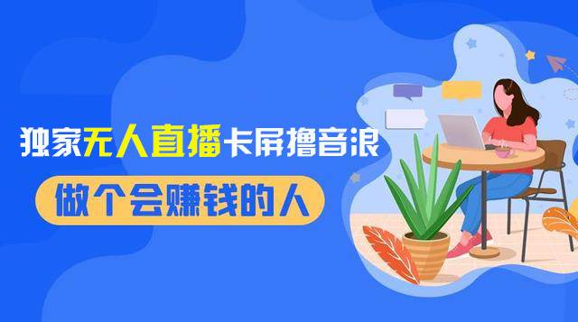2024独家无人直播卡屏撸音浪，12月新出教程，收益稳定，无需看守 日入1000+-知创网