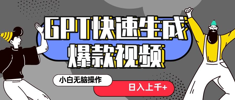 真正风口项目！最新抖音GPT 3分钟生成一个热门爆款视频，保姆级教程-知创网