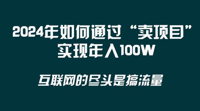 2024年如何通过“卖项目”实现年入100W-知创网