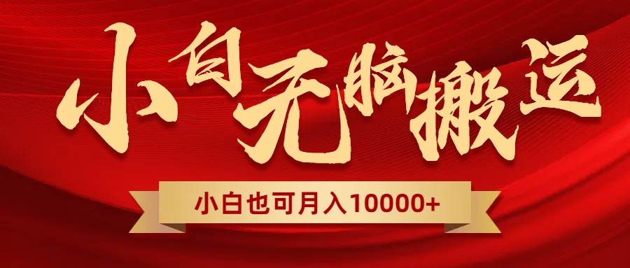 无脑搬运视频，全新平台独占玩法，一个账号每天1000+，多账号轻松扩张！-知创网
