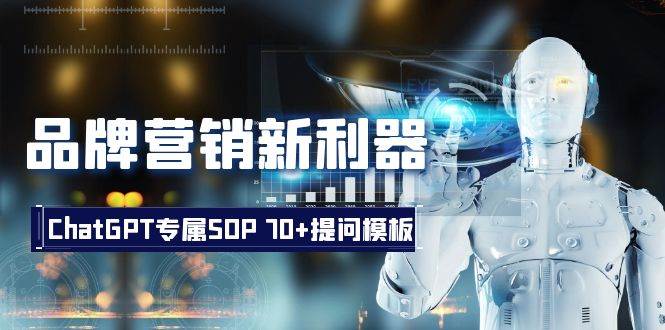 品牌营销新利器：ChatGPT专属SOP，70+提问模板-知创网