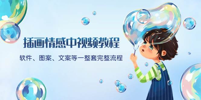 插画情感中视频教程：软件、图案、文案等一整套完整流程，送文案模版、话题标题分类-知创网