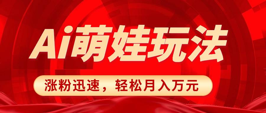 小红书AI萌娃玩法，涨粉迅速，作品制作简单，轻松月入万元-知创网
