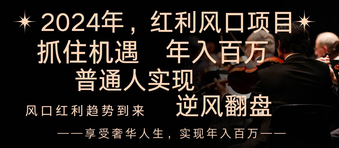 2024红利风口项目来袭，享受第一波红利，逆风翻盘普通人也能实现，年入百万-知创网