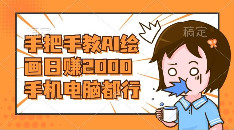 AI绘画财神爷壁纸，详细解析教程，手机电脑都行，日赚2000-知创网