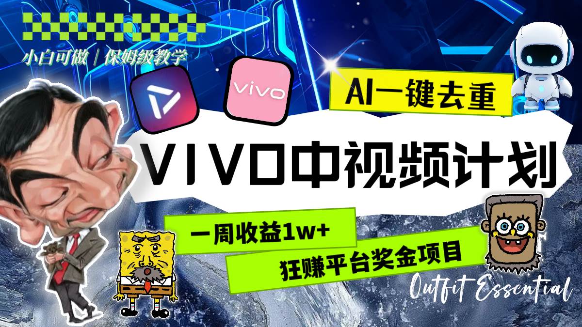 一周收益1w+的VIVO中视频计划，用AI一键去重，狂赚平台奖金（教程+素材）-知创网