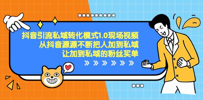 抖音-引流私域转化模式1.0现场视频，从抖音源源不断把人加到私域，让加到私域的粉丝买单-知创网