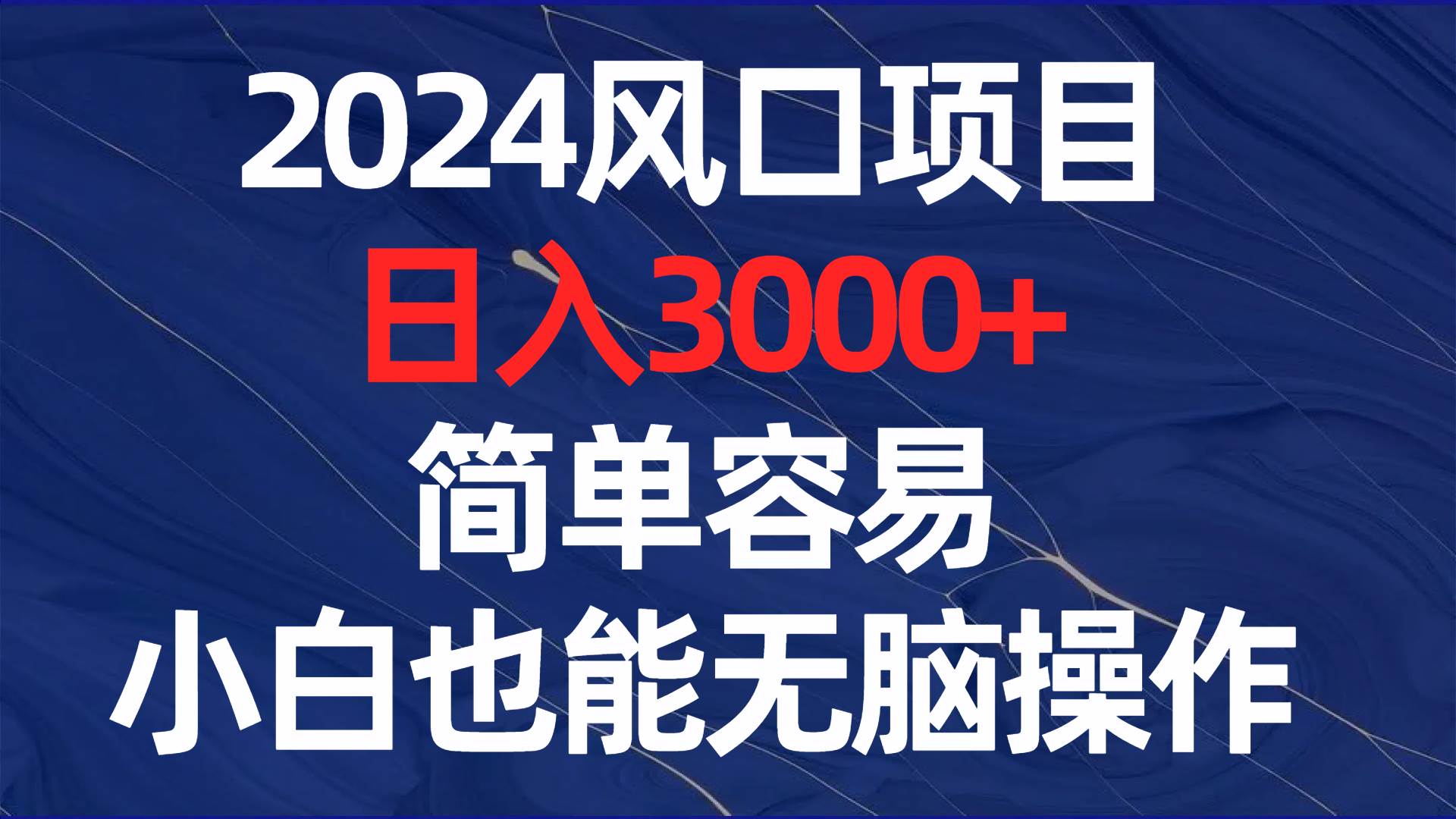 2024风口项目，日入3000+，简单容易，小白也能无脑操作-知创网