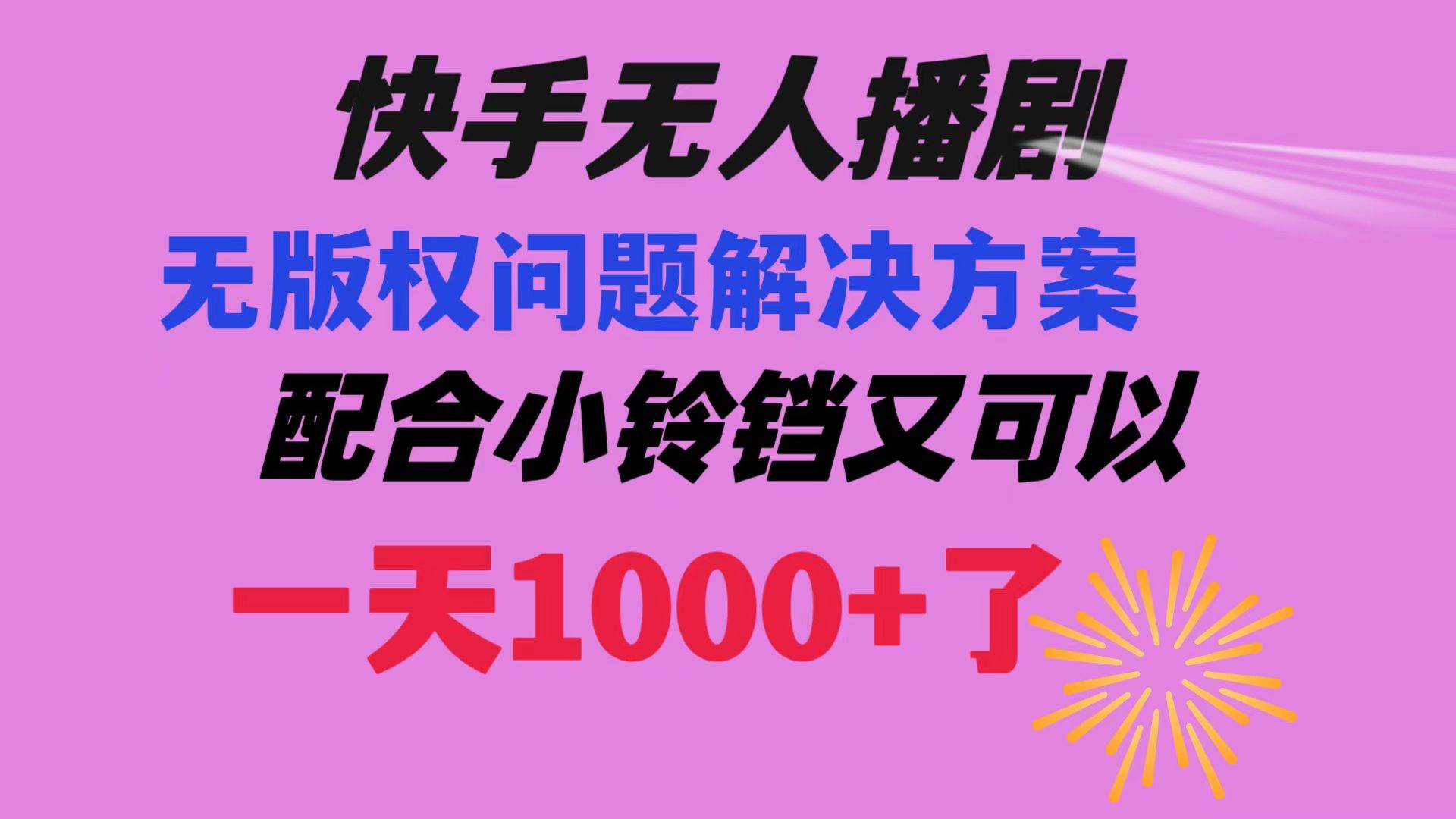 快手无人播剧 解决版权问题教程 配合小铃铛又可以1天1000+了-知创网
