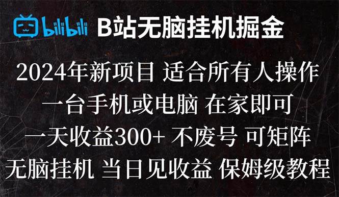 B站纯无脑挂机掘金,当天见收益,日收益300+-知创网