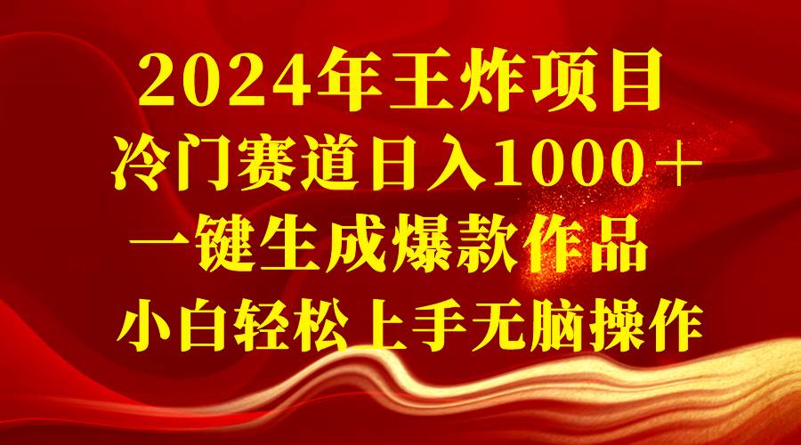 2024年王炸项目 冷门赛道日入1000＋一键生成爆款作品 小白轻松上手无脑操作-知创网