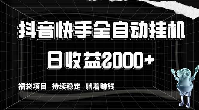 抖音快手全自动挂机，解放双手躺着赚钱，日收益2000+，福袋项目持续稳定-知创网