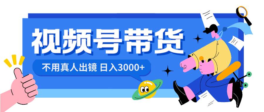 视频号带货，日入3000+，不用真人出镜-知创网